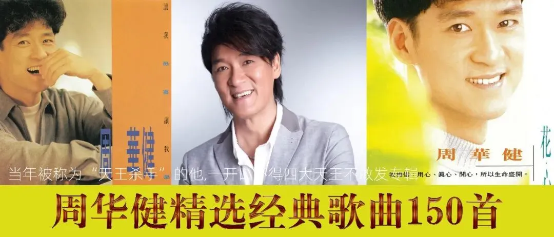 周华健精选经典歌曲150首:国民歌王的音乐地图与江湖记忆