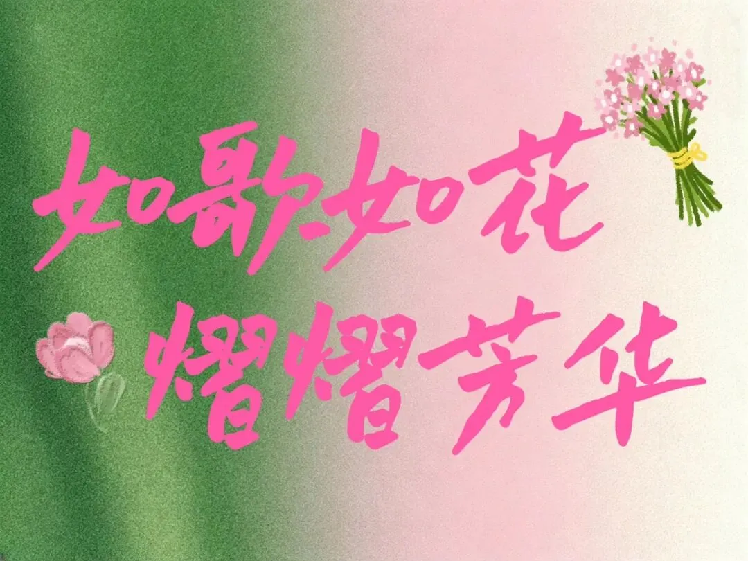 【启智•节日签】如歌如花 熠熠芳华——启智园妇女节活动
