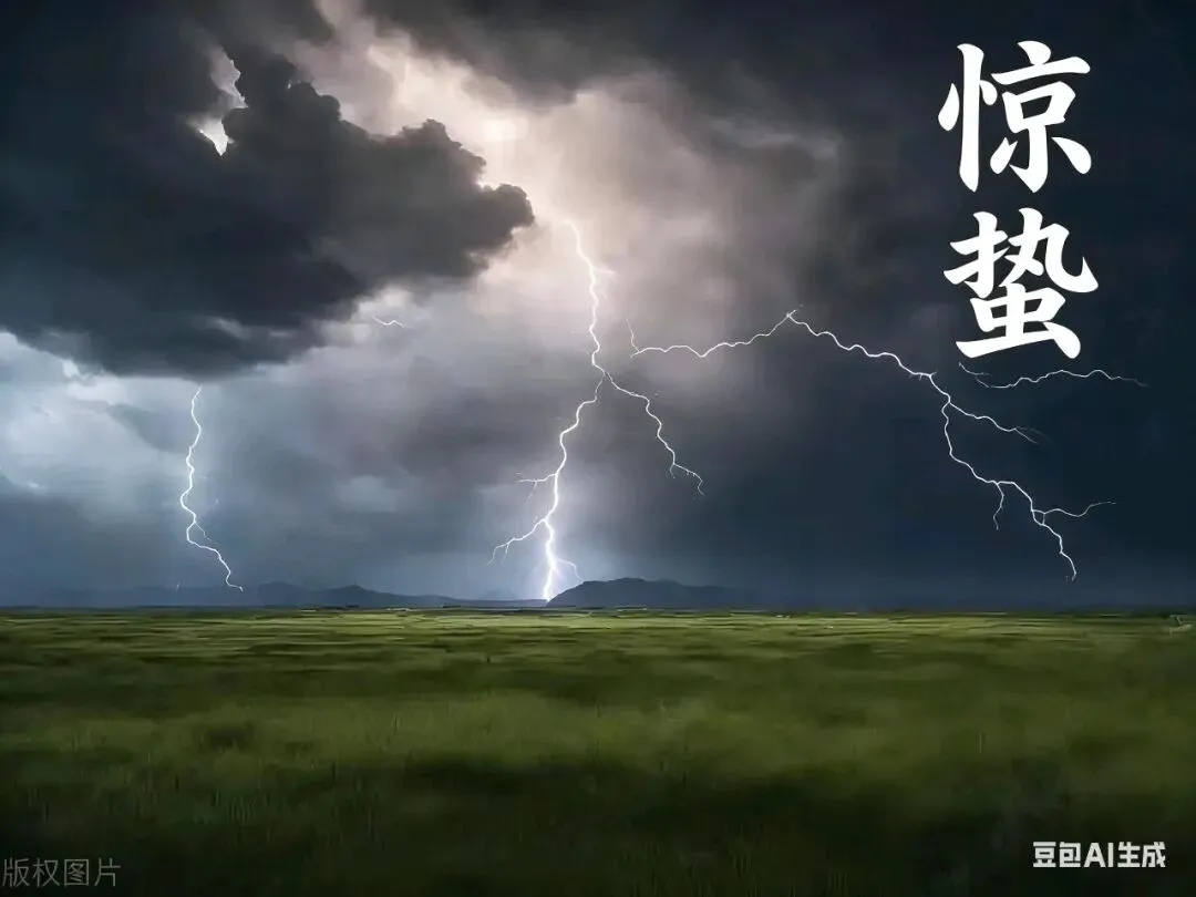 水调歌头·惊蛰