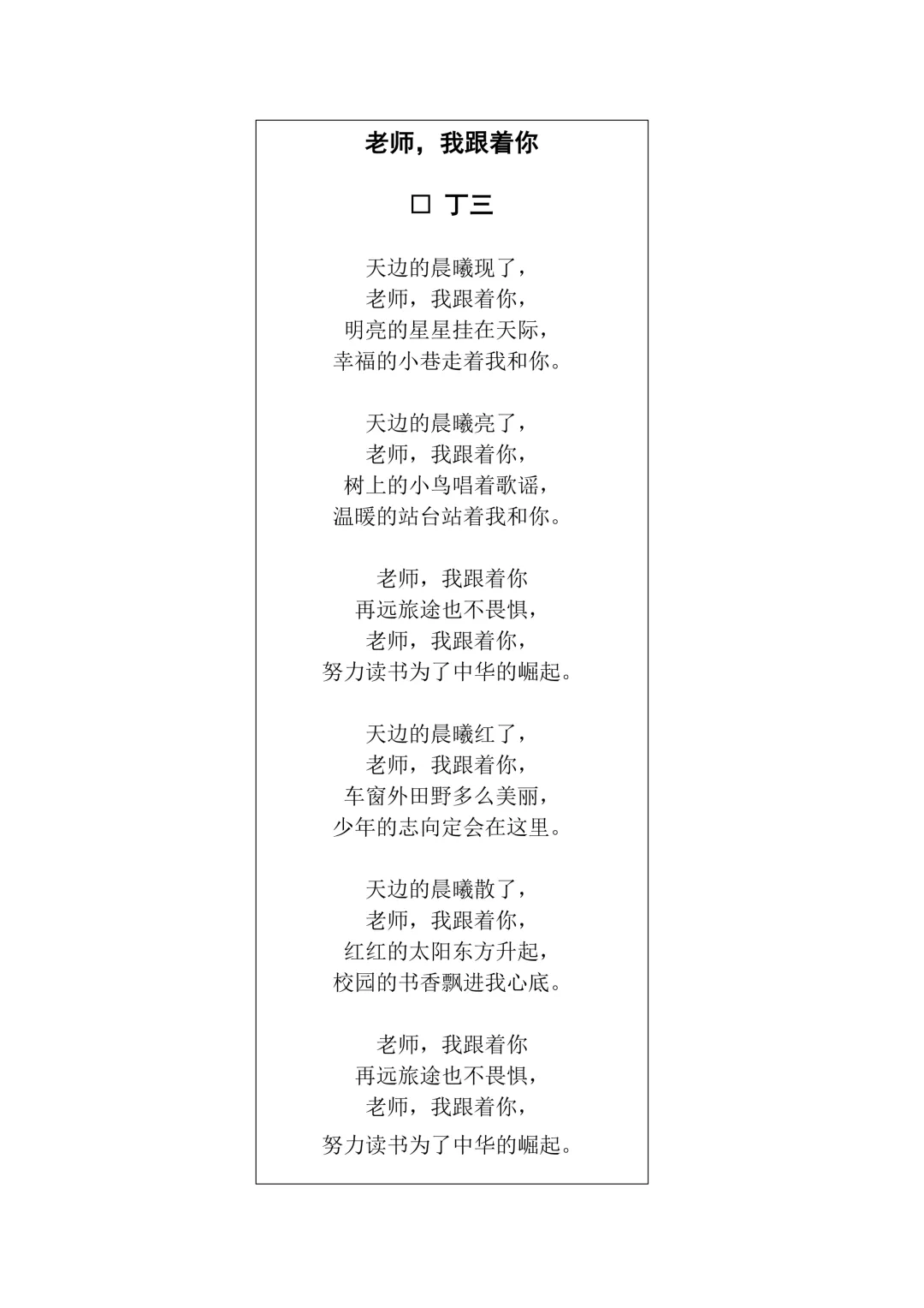 以歌寄情,以心追随——丁三原创歌曲《老师,我跟着你》音乐创作札记