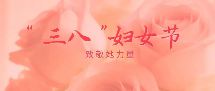 妇女节 | 行歌致远,静守韶光