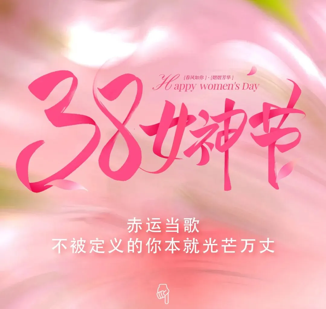 3.8女神节|赤运当歌,不被定义的你本就光芒万丈