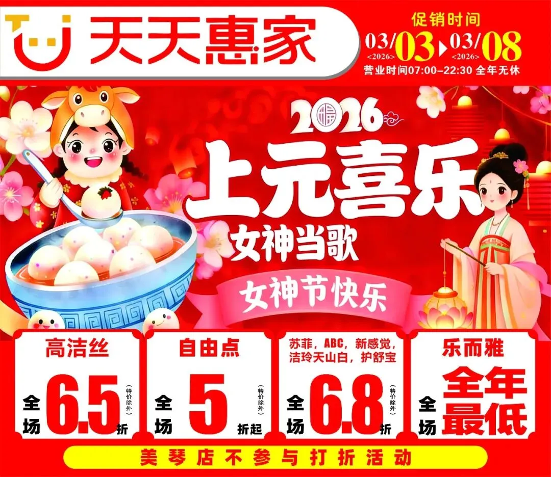 上元喜乐,女神当歌,卫生巾全年最低价,错过再等一年.活动时间2026.3.3-2026.3.8