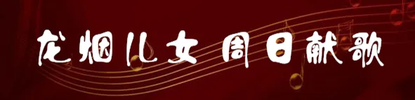 张秀文创作歌曲《龙烟人》