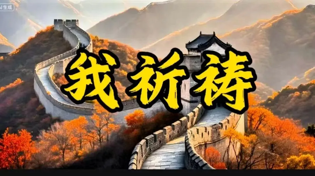 一首暖歌《祈祷》送给你!让我们敲希望的钟啊!祝福每一个看到的朋友!富足,平安,开心,顺利!幸福!