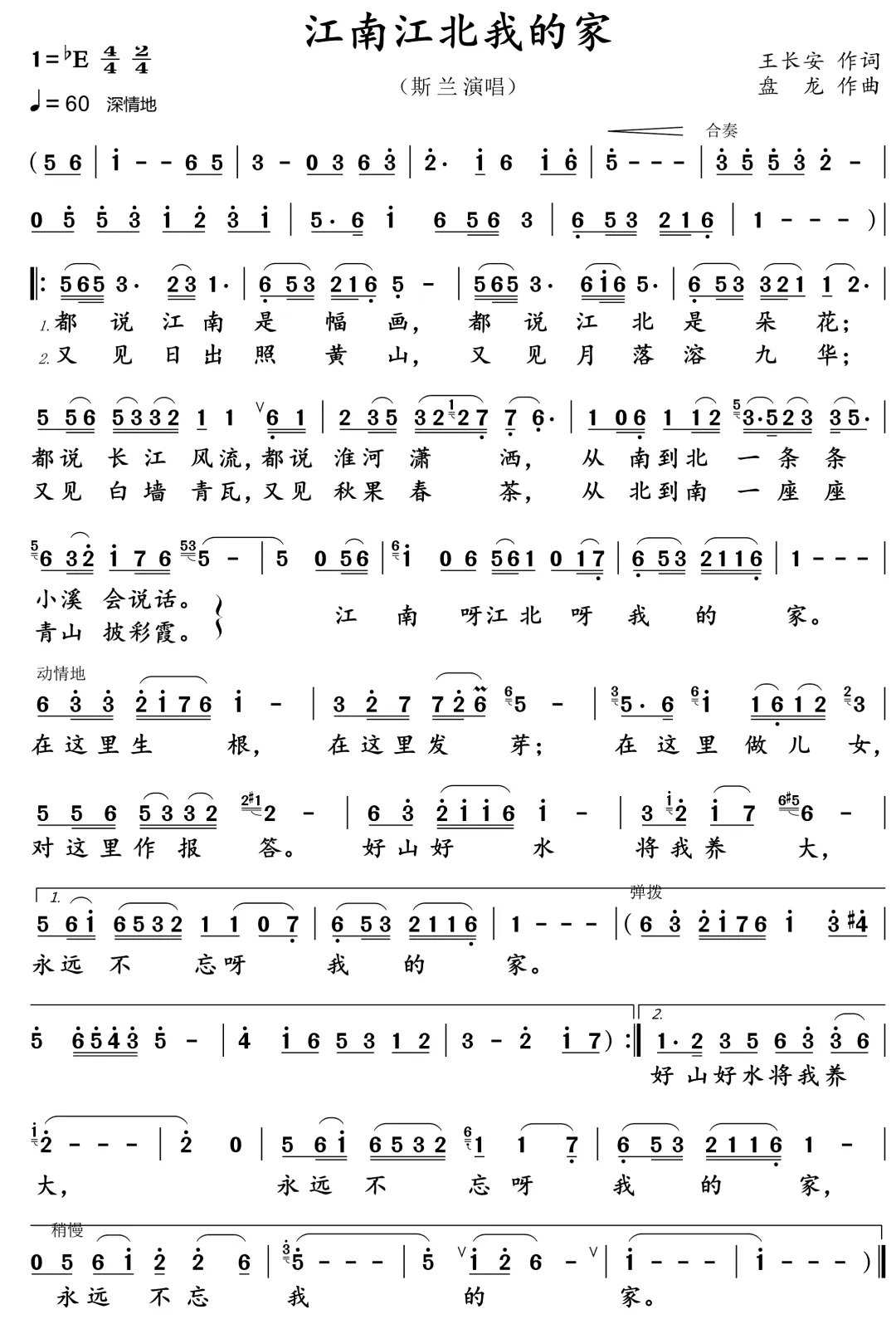 斯兰演唱歌曲《江南江北我的家》,都说江南是幅画,都说江北是朵花,都说长江风流,都说淮河潇洒~