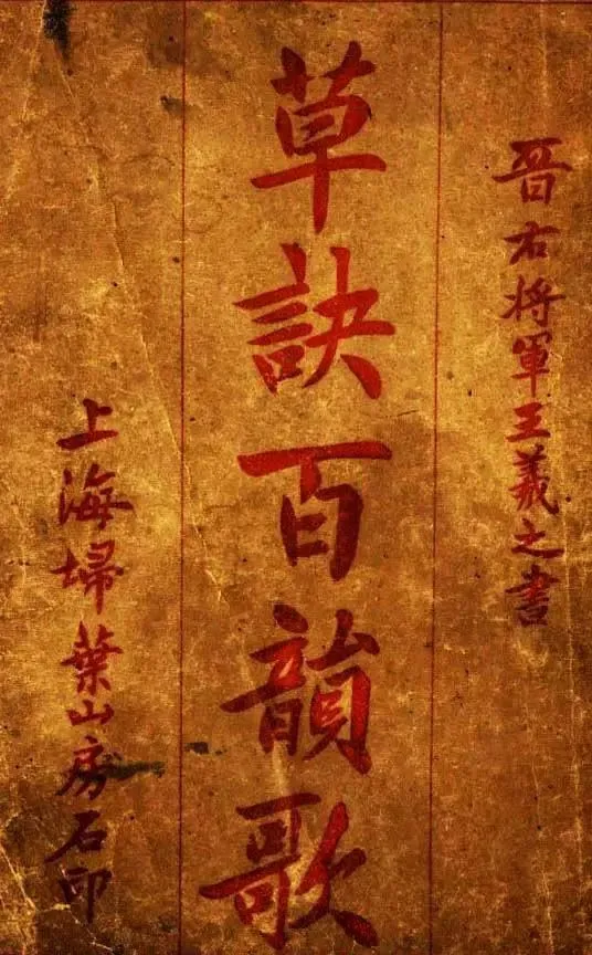 王羲之《草诀百韵歌》最好的版本,果断收藏