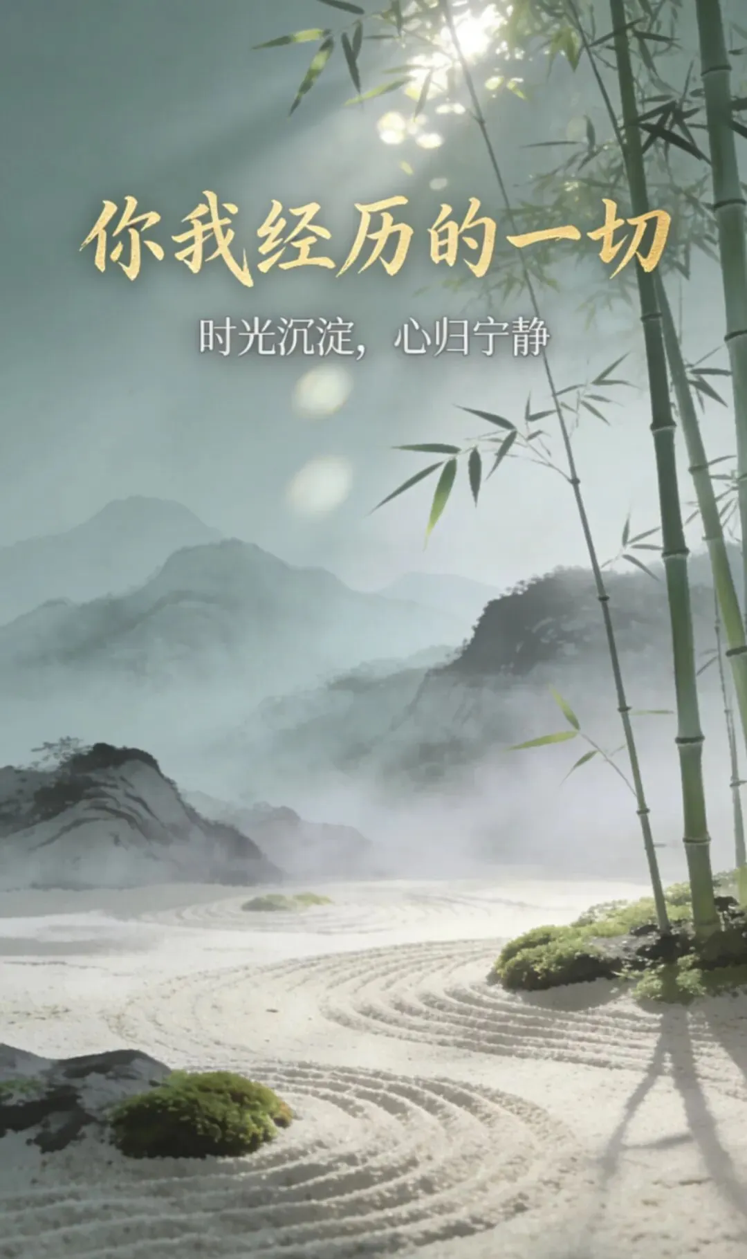 所有经历 皆是修行——听歌曲《你我经历的一刻》有感