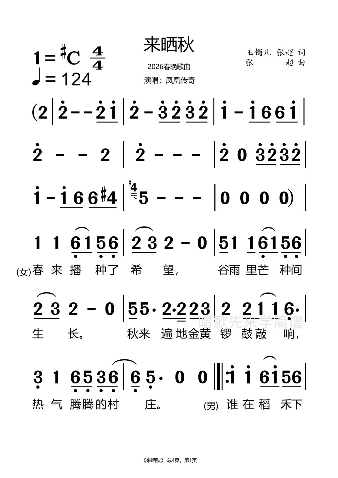 凤凰传奇马年演唱歌曲《来晒秋》,大字版简谱分享,你喜欢这首歌吗?