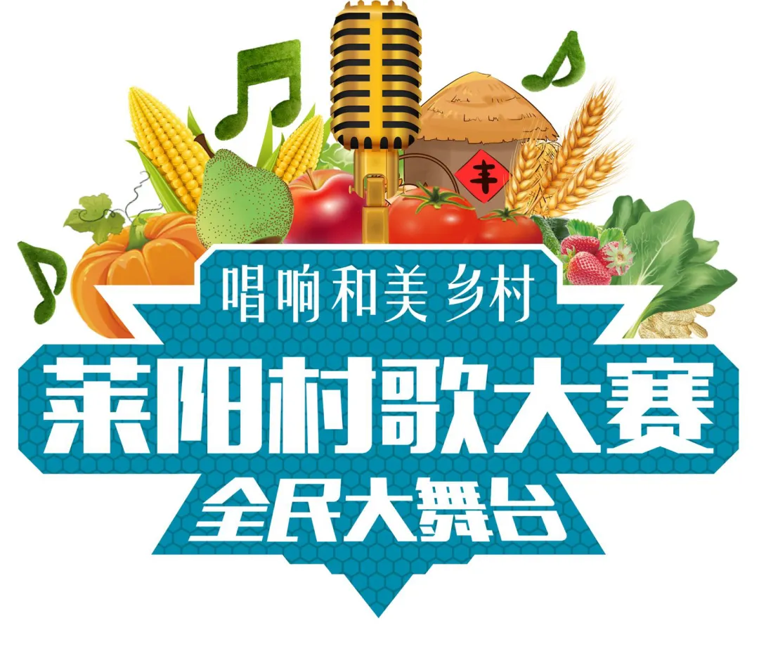 2026莱阳村歌大赛报名通道正式开启!