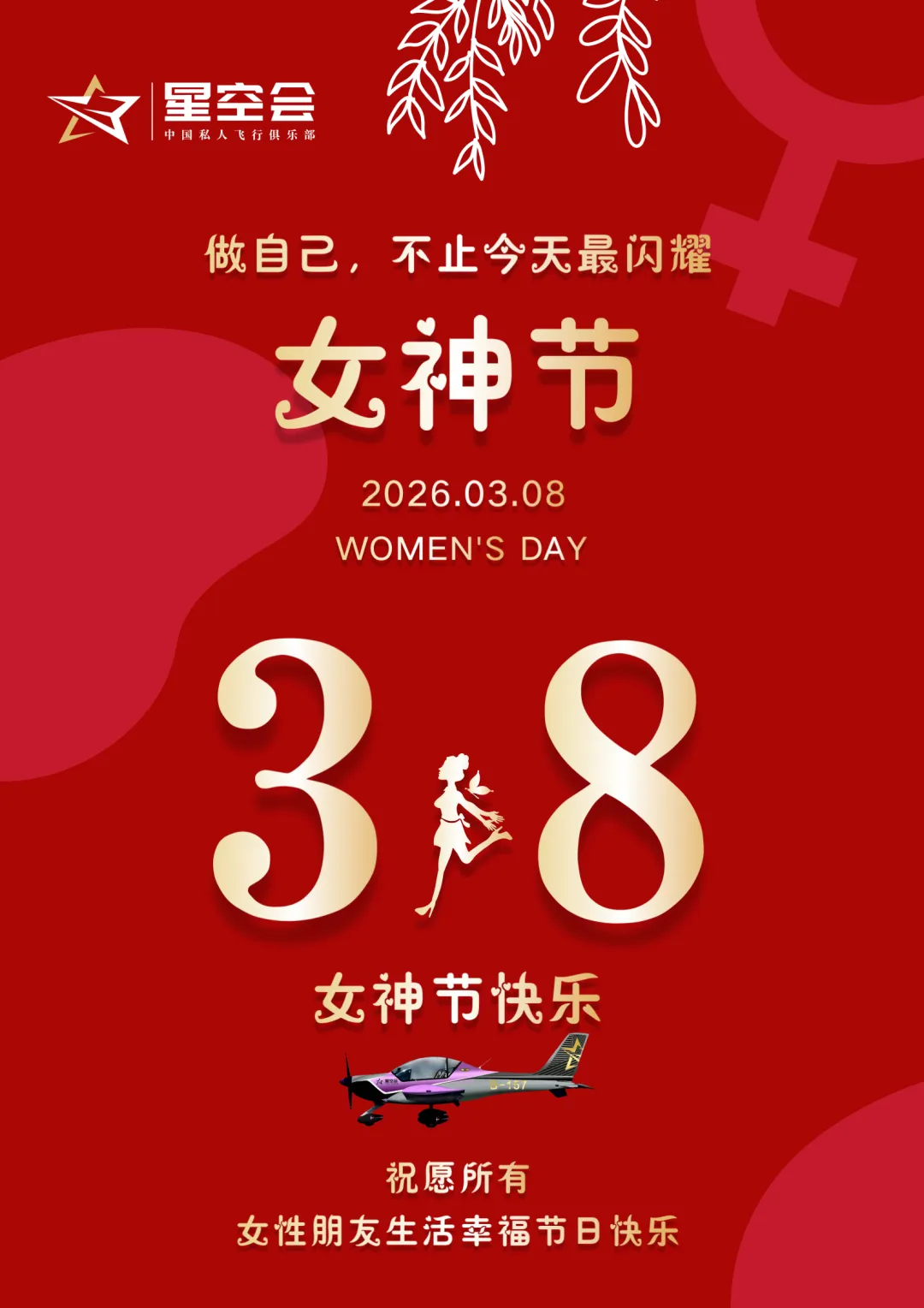 航迹如诗,岁月如歌;女神节至,自在翱翔