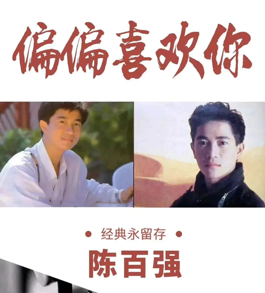 陈百强经典歌曲《偏偏喜欢你》吉他弹唱&指弹分享