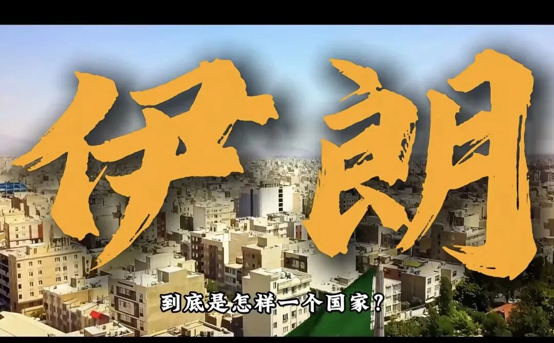 冰与火之歌:伊朗的衰败逻辑与沙特的富裕密码及其对中国的战略教益