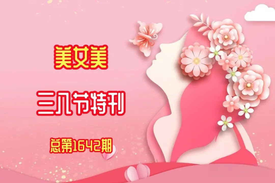 三八节歌曲特刊