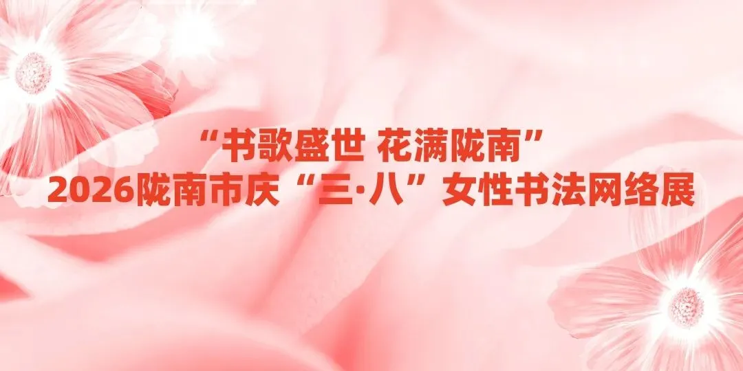 “书歌盛世 花满陇南”2026陇南市庆“三·八”女性书法网络展(第二期)