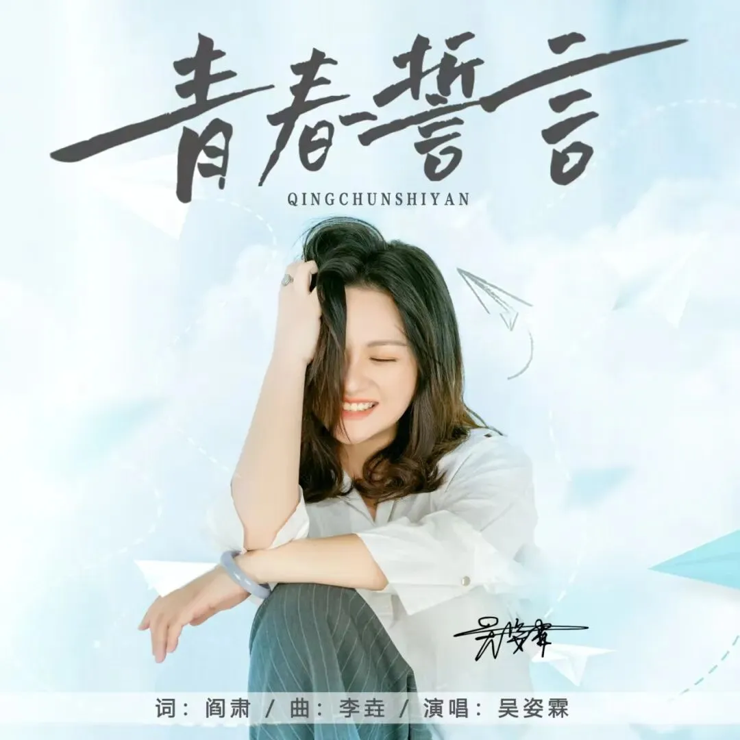 歌曲欣赏《青春誓言》