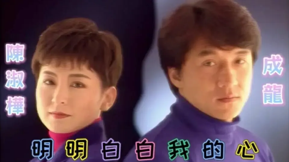 听歌曲/《明明白白我的心》:陈淑桦与成龙深情对唱的经典情歌