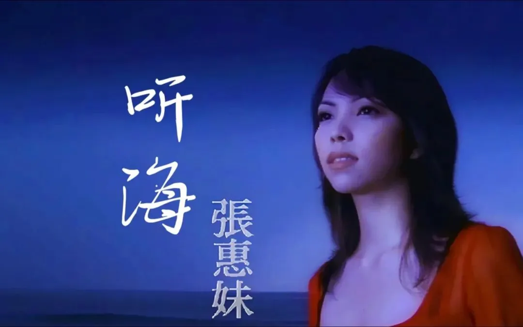 歌曲背后的故事——《听海》