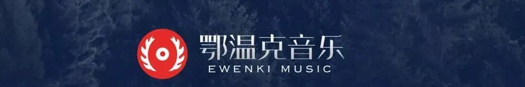 鄂温克经典歌曲纯音乐版(1)