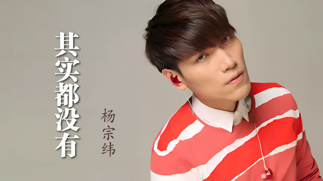 《其实都没有》杨宗纬--歌曲推荐