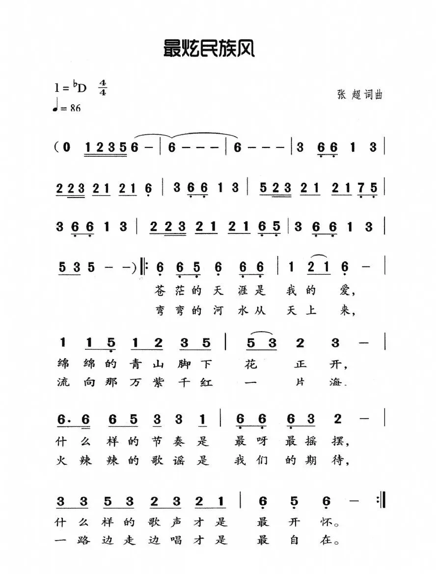 《最炫民族风》歌曲简谱