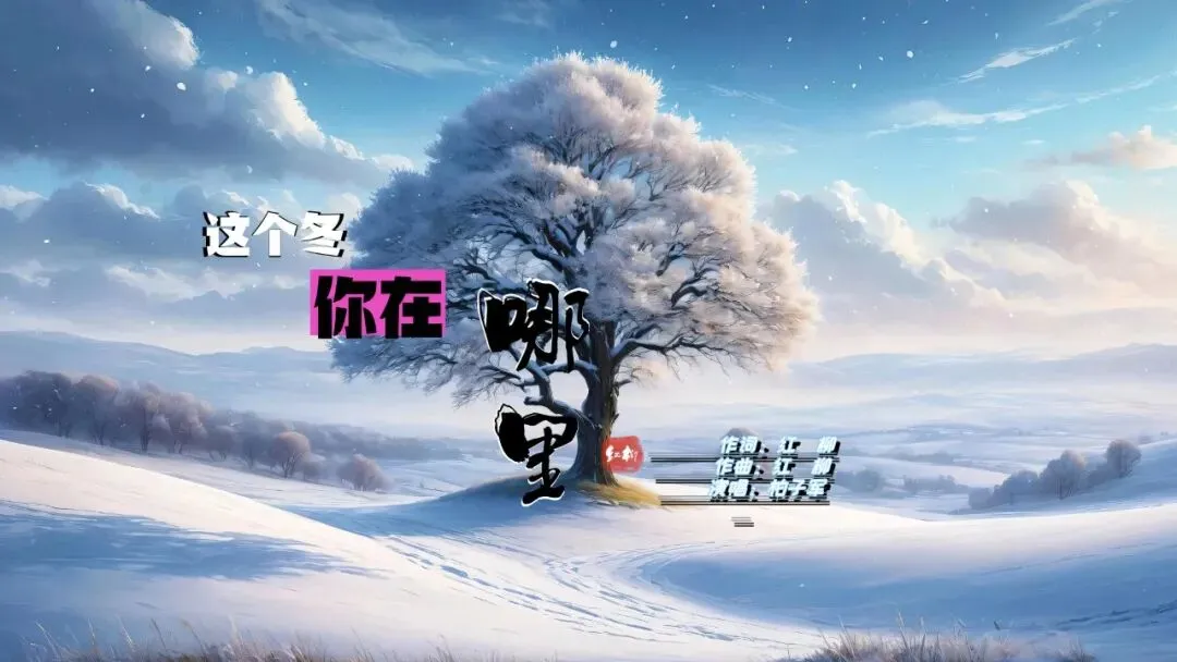 原创歌曲【这个冬你在哪里】红柳作词作曲编曲、柏子军演唱