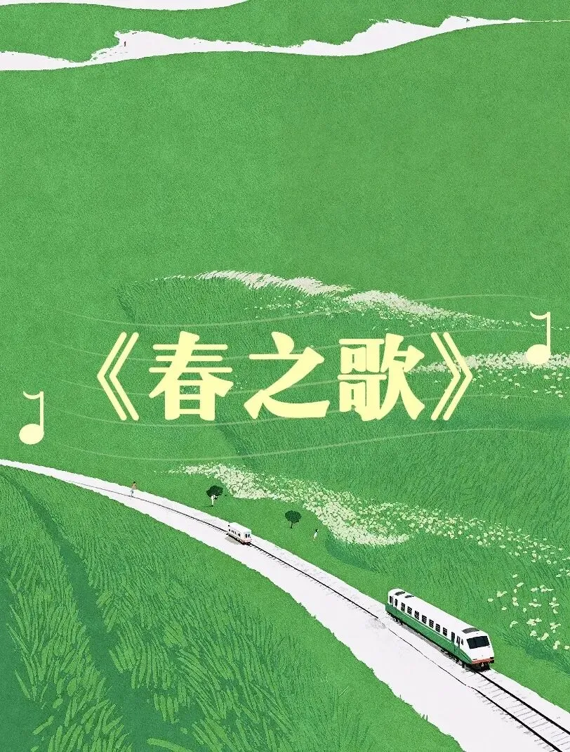 【艺术素养·每周一曲】经典歌曲《春之歌》