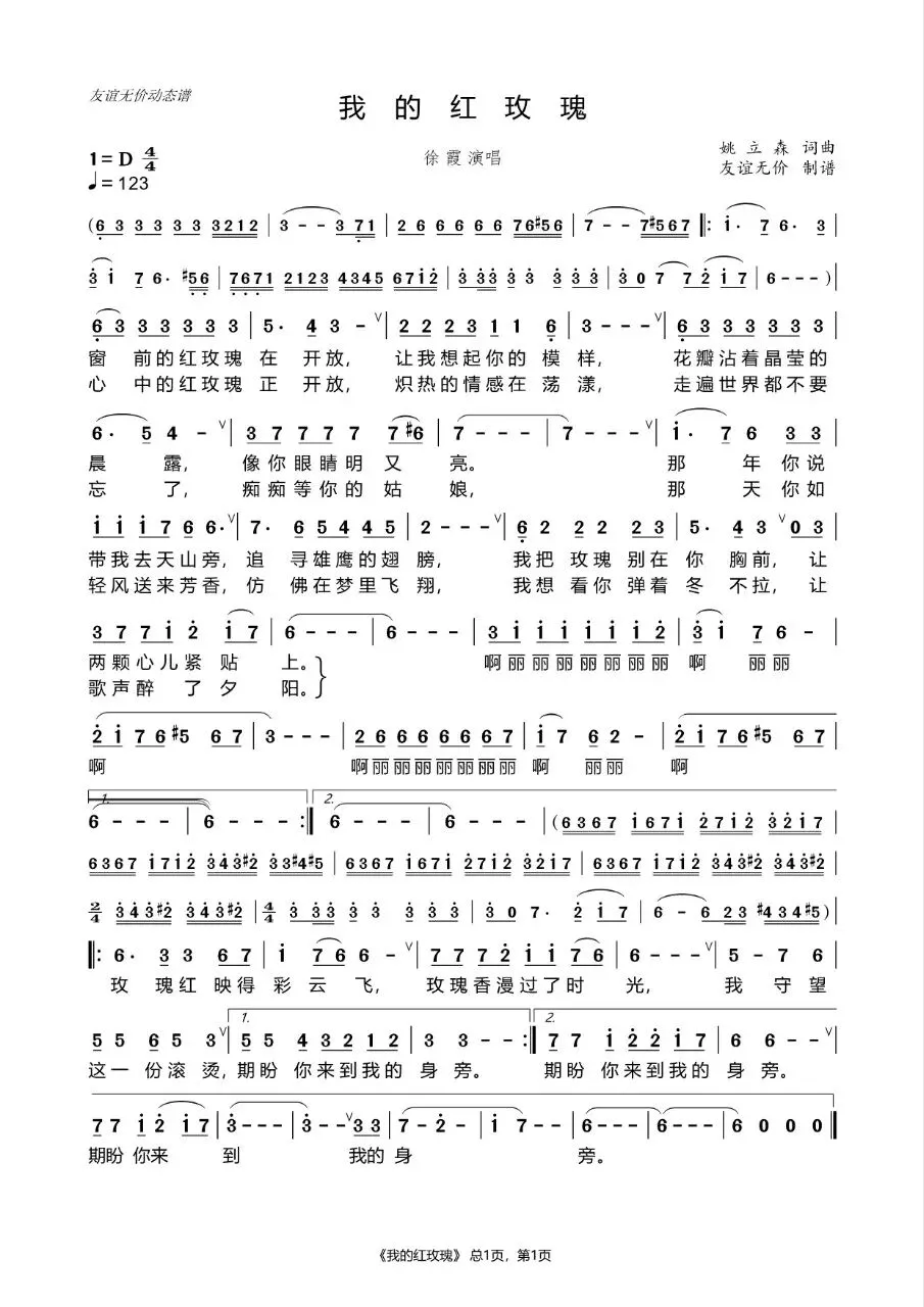 姚立森老师词曲创作的歌曲《我的红玫瑰》,徐霞老师演唱,歌曲简谱动态谱伴奏等资料包及赏析