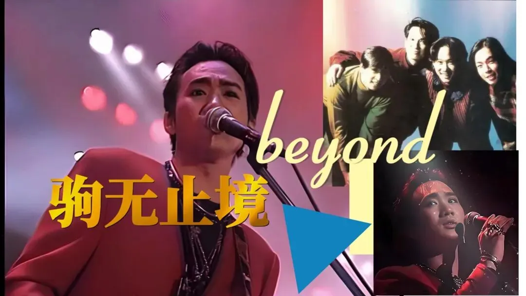 Beyond冷门歌?驹迷:有吗?每一首都是与家驹的私密对话!