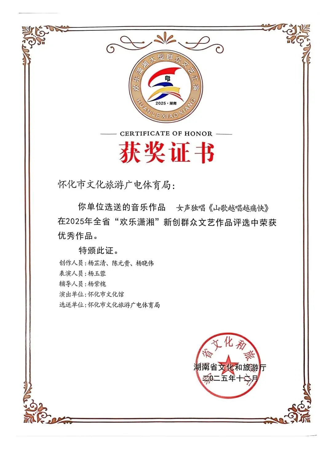 原创歌曲《山歌越唱越痛快》荣获2025年全省“欢乐潇湘”新创群众文艺作品优秀作品奖