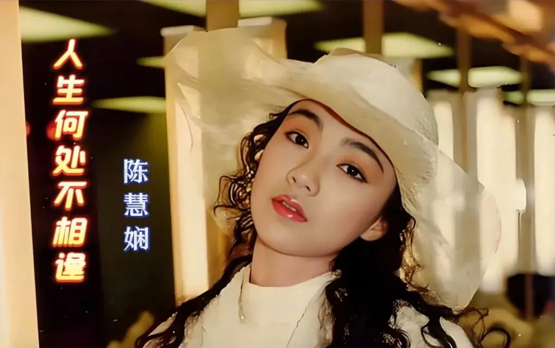在最美的年纪唱最美的歌,陈慧娴《人生何处不相逢》:港乐里的聚散与温柔