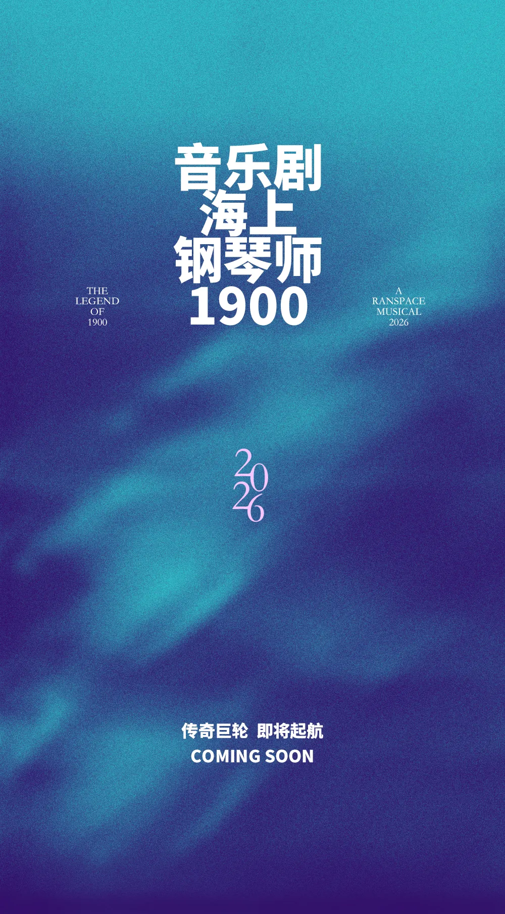 内有歌听|海上钢琴师音乐剧上海站今日开票