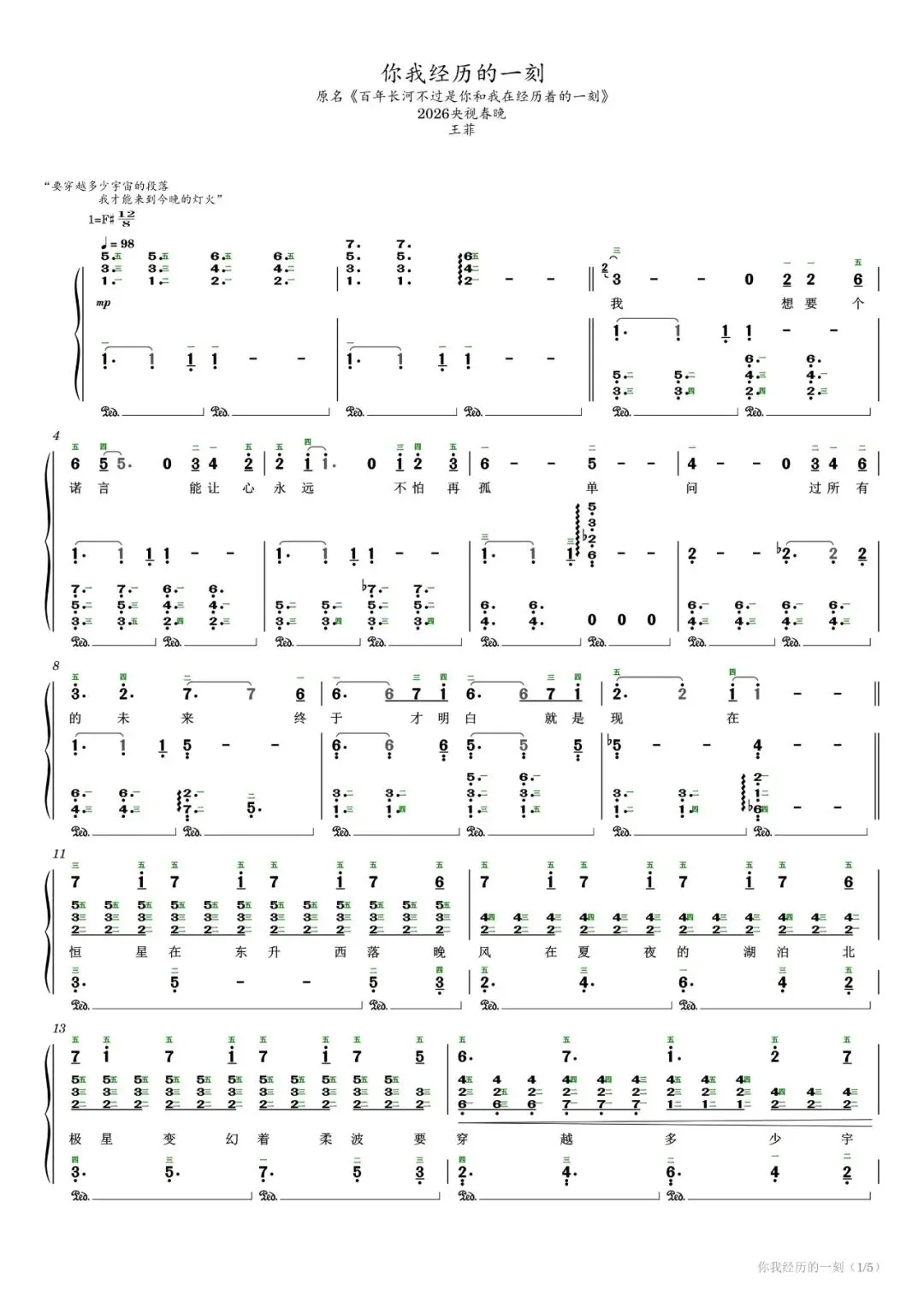 2026年春晚歌曲:王菲《你我经历的一刻》带歌词,钢琴简谱,指法标注