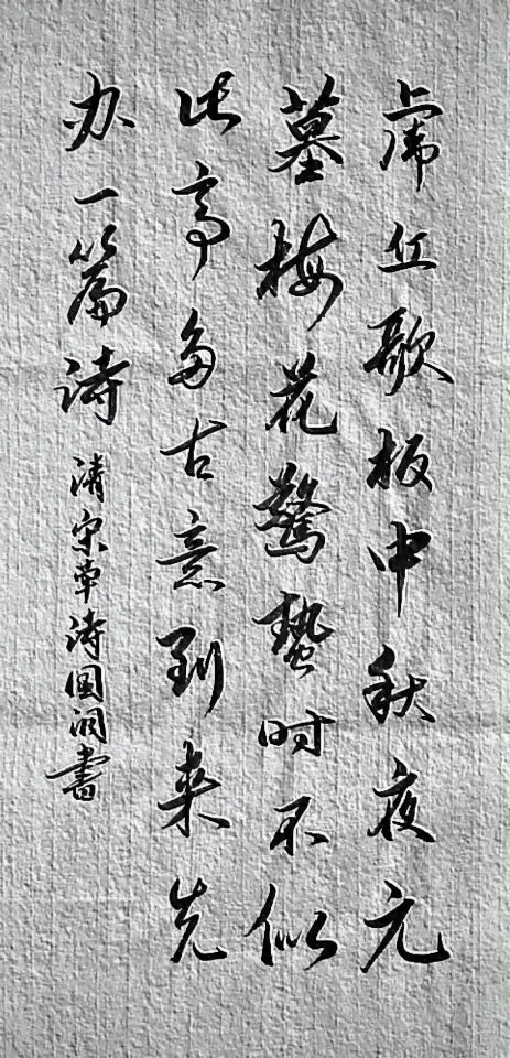 虎丘歌板中秋夜,元墓梅花惊蛰时.