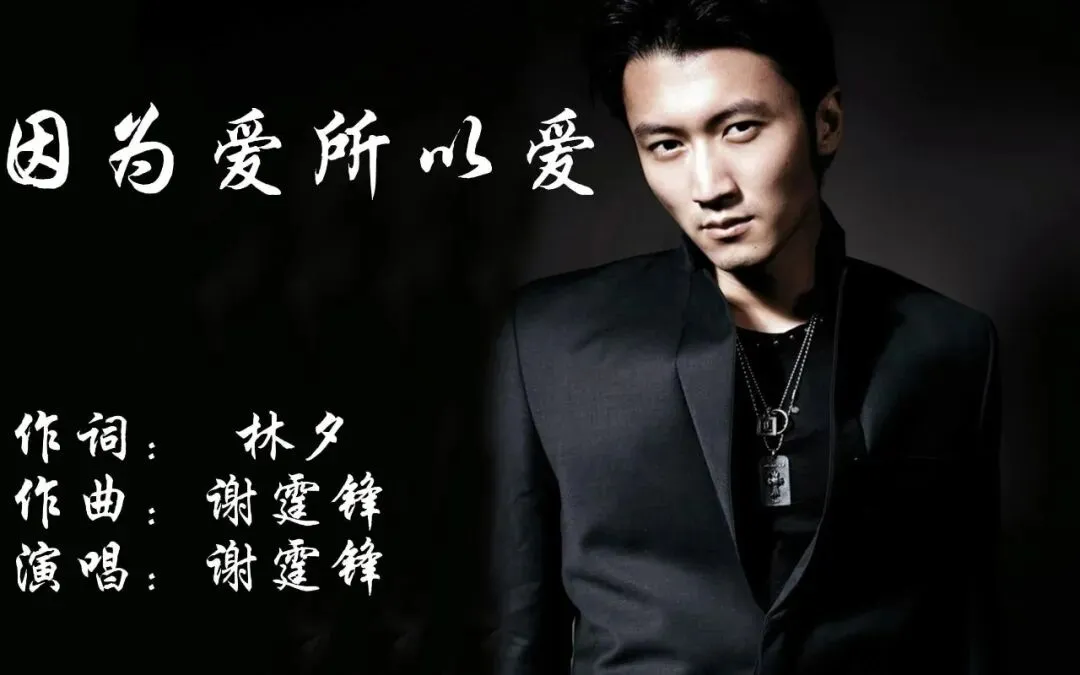 《因为爱所以爱》谢霆锋--歌曲推荐