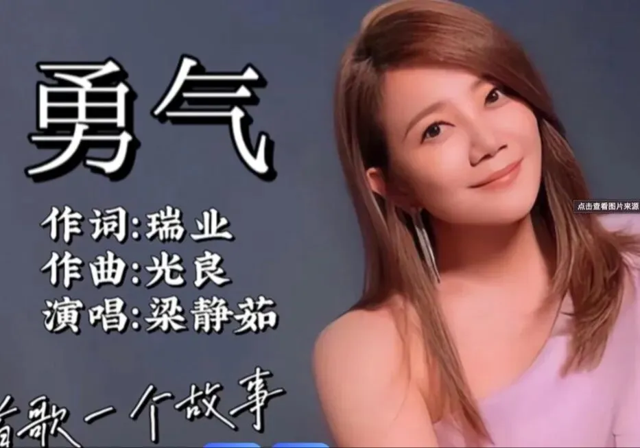 歌曲背后的故事——《勇气》