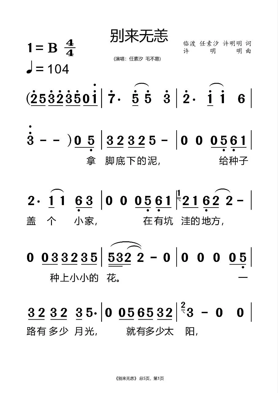 2026年春晚歌曲《别来无恙》简谱分享