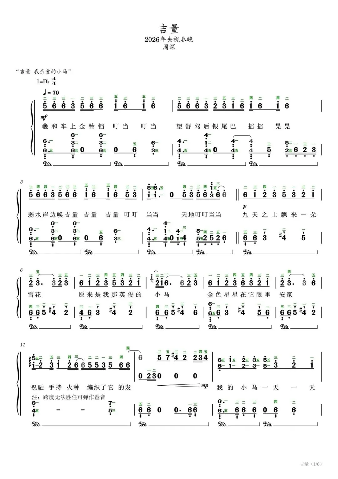 2026年春晚歌曲:周深《吉量》带歌词,指法标注,附音频