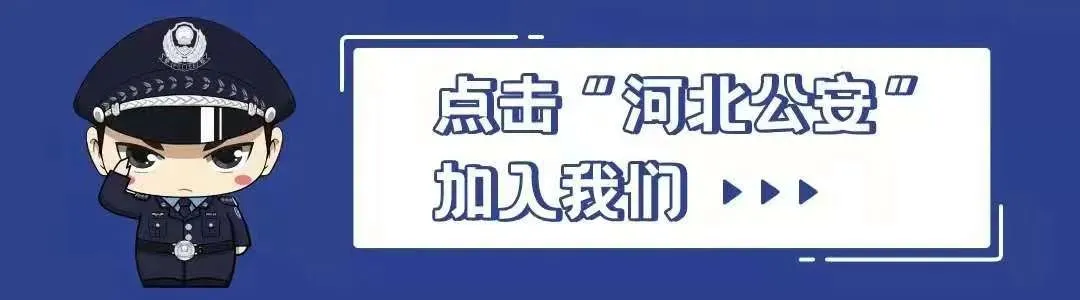 河北公安推出改编歌曲《罗刹海市》反诈版,越听越上头~