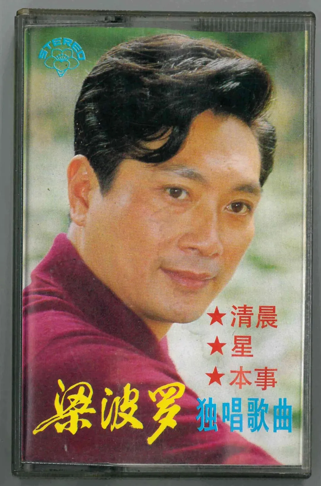 磁带:梁波罗(男声)独唱歌曲