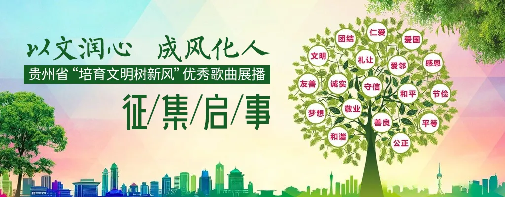 歌曲征集|以文润心  成风化人——贵州省“培育文明树新风”优秀展播征集启事