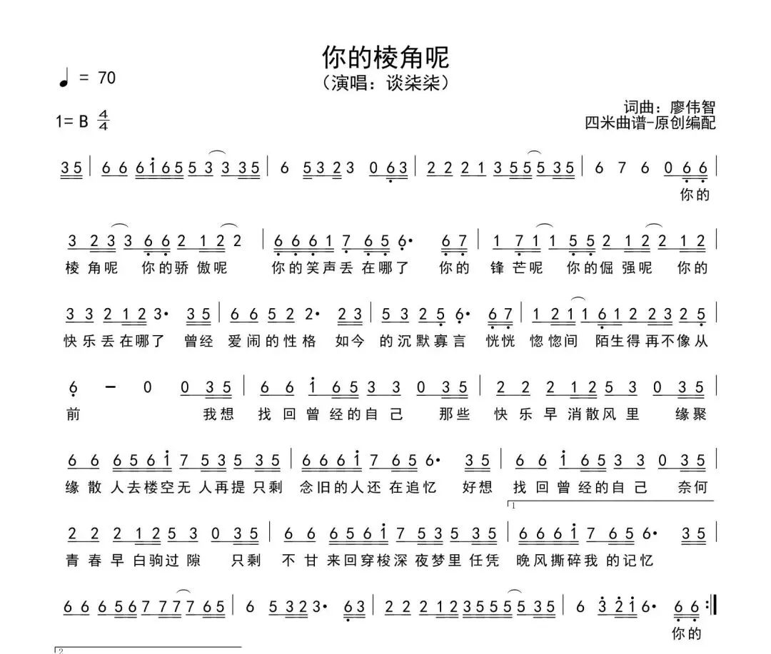 歌曲《你的棱角呢》歌词及赏析