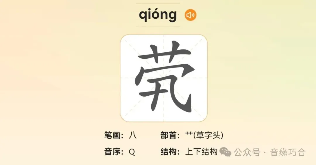 “茕”字怎么读?歌曲《生僻字》中“茕茕孑立”这个成语大家还记得吗?