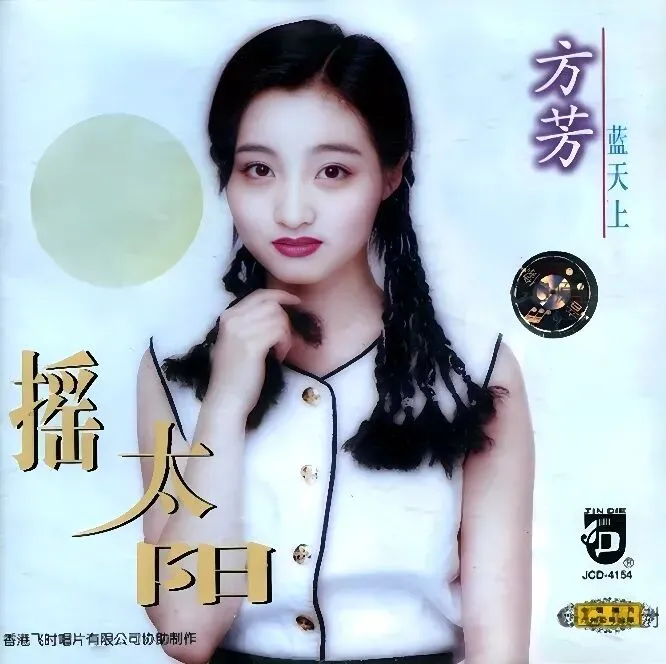 值得单曲循环的歌曲《摇太阳》
