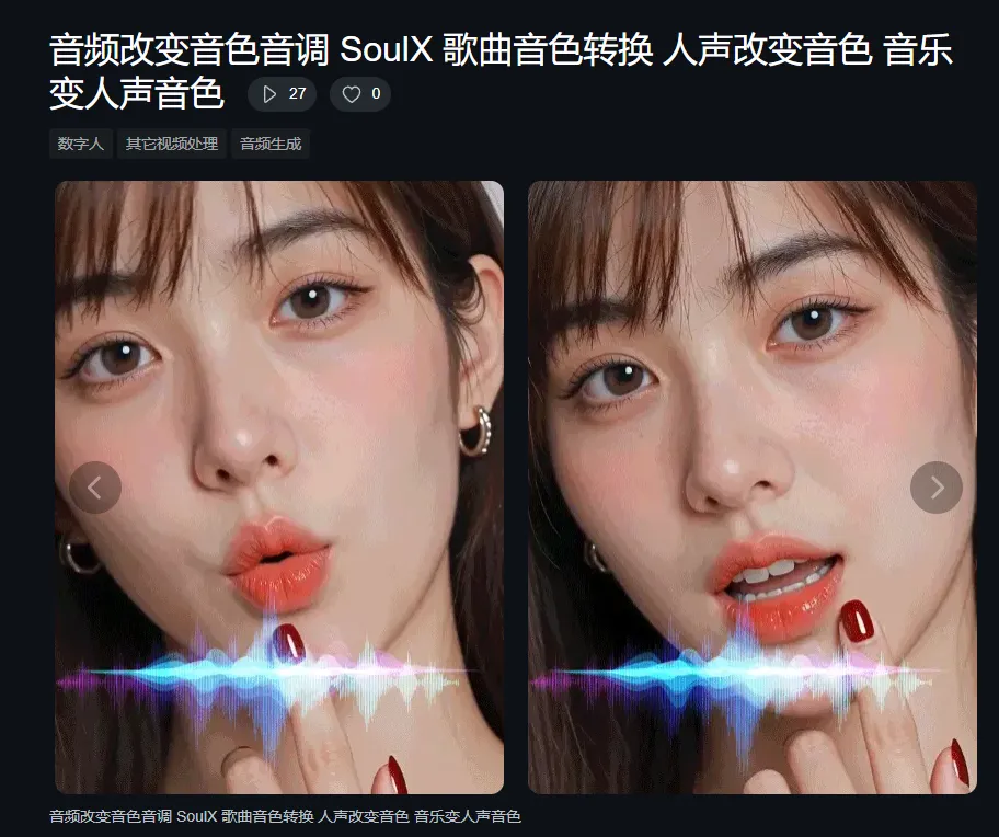 音频改变音色音调 SoulX 歌曲音色转换 人声改变音色 音乐变人声音色