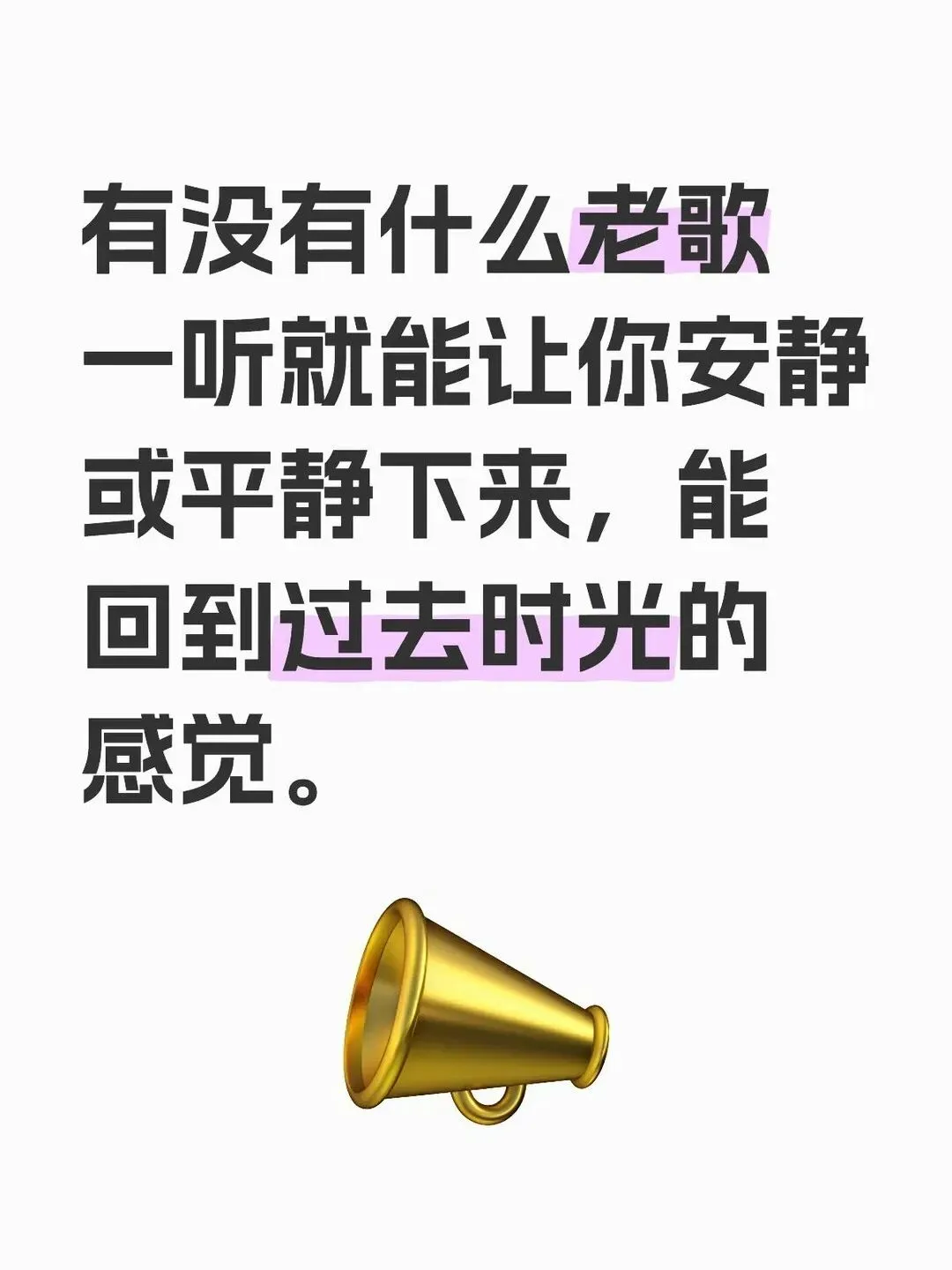有没有什么老歌一听就能让你安静或平静下来