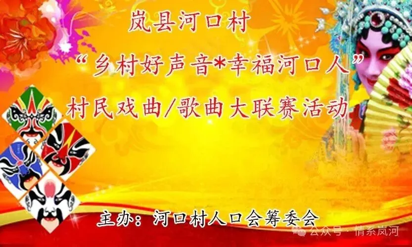 岚县河口村:歌曲大联赛活动
