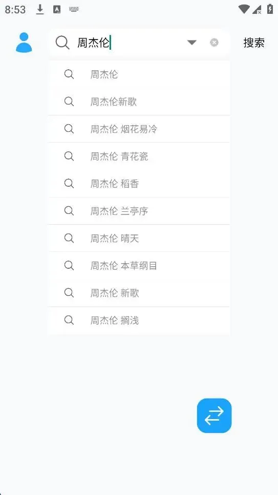 一键搜索全网歌曲,标准音质到超清母带