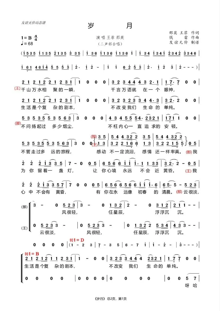 王菲、那英 2018年春晚合唱歌曲《岁月》简谱动态谱伴奏等资料五合一及其赏析