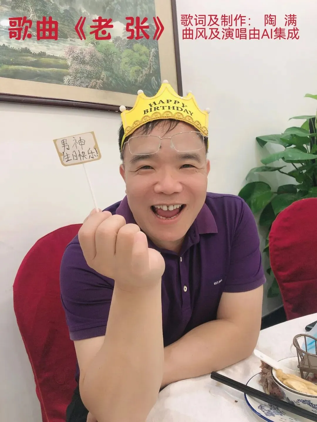 原创歌曲《老张》